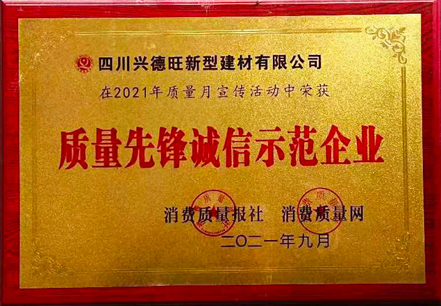 質量先鋒誠信示范企業(yè)